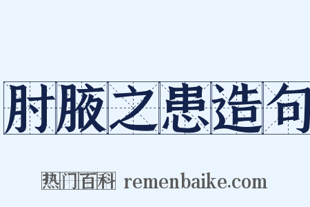 肘腋之患造句是什么意思的图片